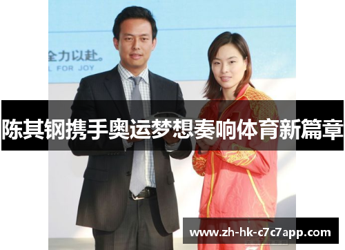 陈其钢携手奥运梦想奏响体育新篇章